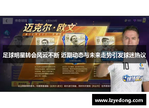 足球明星转会风云不断 近期动态与未来走势引发球迷热议