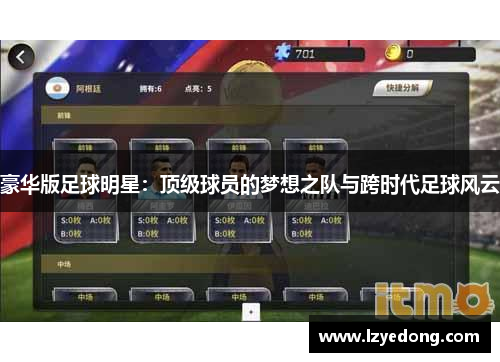 豪华版足球明星：顶级球员的梦想之队与跨时代足球风云