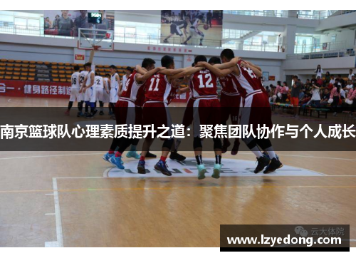 南京篮球队心理素质提升之道：聚焦团队协作与个人成长