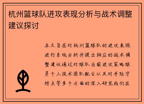 杭州篮球队进攻表现分析与战术调整建议探讨