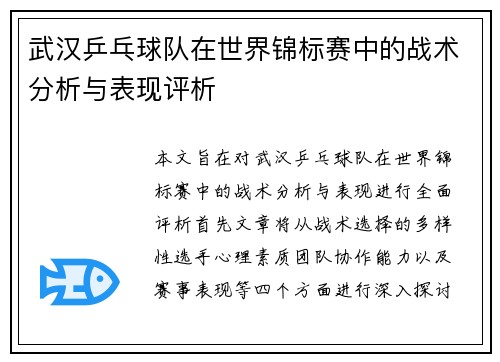 武汉乒乓球队在世界锦标赛中的战术分析与表现评析