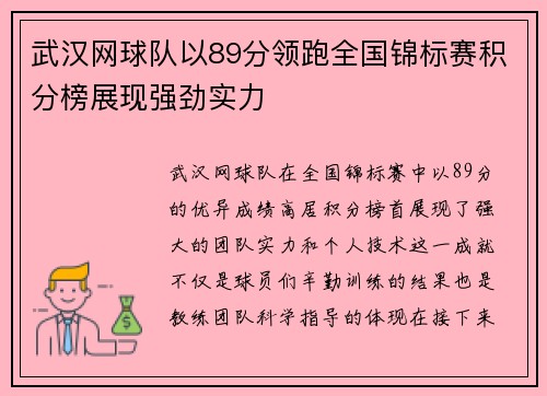 武汉网球队以89分领跑全国锦标赛积分榜展现强劲实力