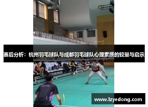 赛后分析：杭州羽毛球队与成都羽毛球队心理素质的较量与启示
