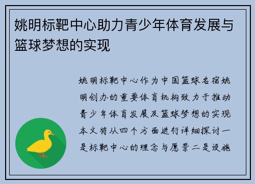 姚明标靶中心助力青少年体育发展与篮球梦想的实现