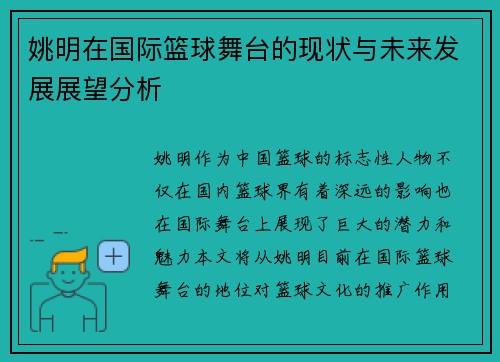 姚明在国际篮球舞台的现状与未来发展展望分析