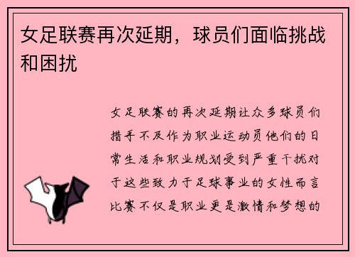 女足联赛再次延期，球员们面临挑战和困扰