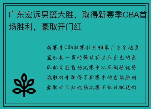 广东宏远男篮大胜，取得新赛季CBA首场胜利，豪取开门红