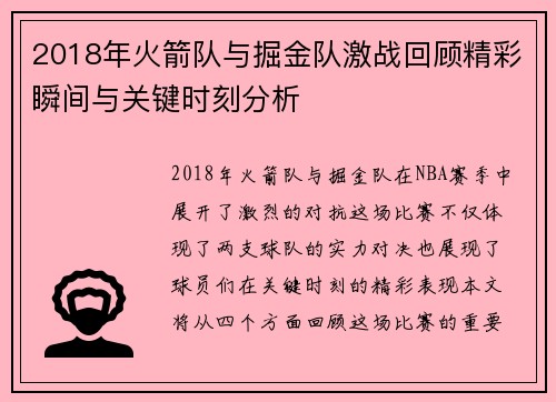 2018年火箭队与掘金队激战回顾精彩瞬间与关键时刻分析