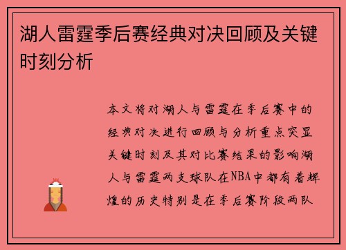 湖人雷霆季后赛经典对决回顾及关键时刻分析