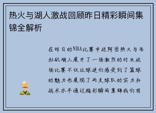 热火与湖人激战回顾昨日精彩瞬间集锦全解析