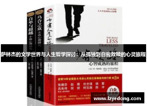 萨林杰的文学世界与人生哲学探讨：从孤独到自我救赎的心灵旅程