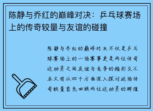 陈静与乔红的巅峰对决：乒乓球赛场上的传奇较量与友谊的碰撞