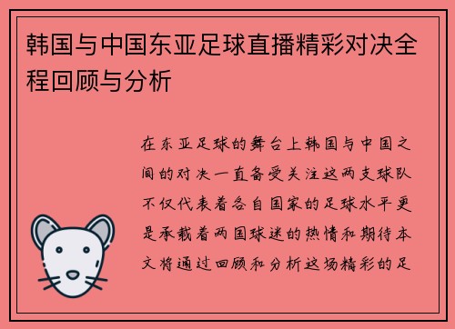 韩国与中国东亚足球直播精彩对决全程回顾与分析
