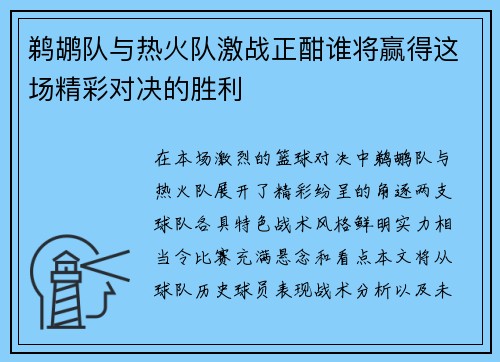鹈鹕队与热火队激战正酣谁将赢得这场精彩对决的胜利