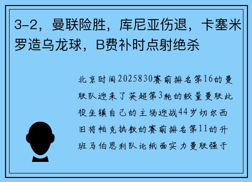 3-2，曼联险胜，库尼亚伤退，卡塞米罗造乌龙球，B费补时点射绝杀