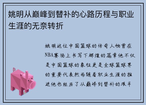 姚明从巅峰到替补的心路历程与职业生涯的无奈转折