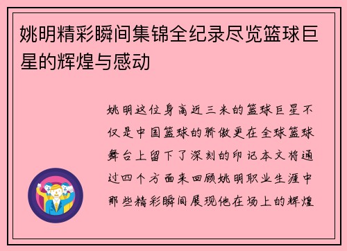 姚明精彩瞬间集锦全纪录尽览篮球巨星的辉煌与感动