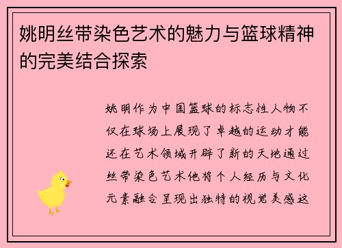 姚明丝带染色艺术的魅力与篮球精神的完美结合探索