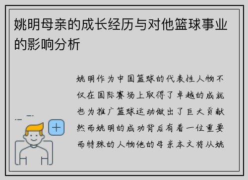 姚明母亲的成长经历与对他篮球事业的影响分析