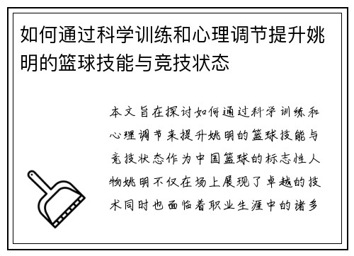 如何通过科学训练和心理调节提升姚明的篮球技能与竞技状态
