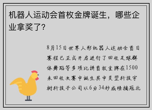 机器人运动会首枚金牌诞生，哪些企业拿奖了？
