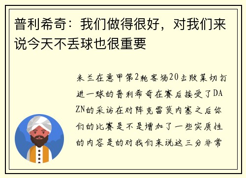 普利希奇：我们做得很好，对我们来说今天不丢球也很重要