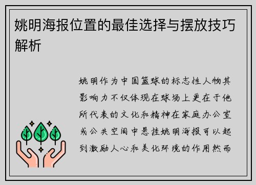 姚明海报位置的最佳选择与摆放技巧解析
