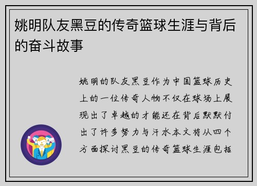 姚明队友黑豆的传奇篮球生涯与背后的奋斗故事