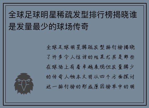 全球足球明星稀疏发型排行榜揭晓谁是发量最少的球场传奇 全球足球明星稀疏发型排行榜揭晓谁是发量最少的球场传奇