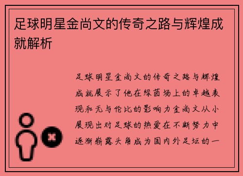 足球明星金尚文的传奇之路与辉煌成就解析