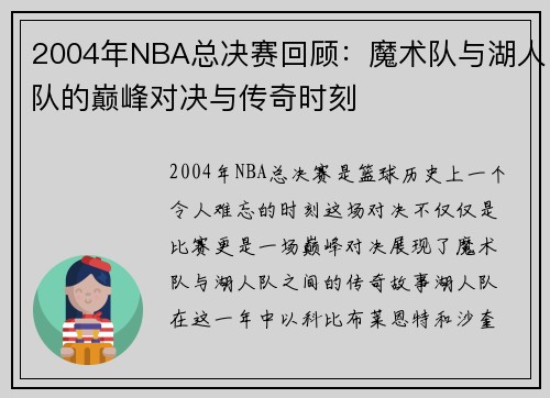 2004年NBA总决赛回顾：魔术队与湖人队的巅峰对决与传奇时刻