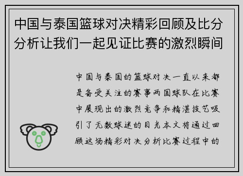 中国与泰国篮球对决精彩回顾及比分分析让我们一起见证比赛的激烈瞬间