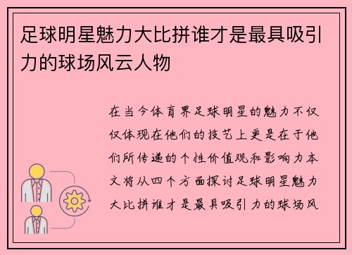 足球明星魅力大比拼谁才是最具吸引力的球场风云人物