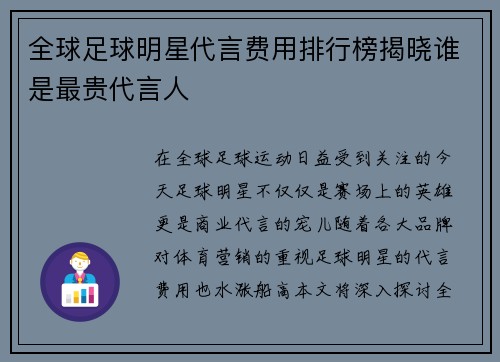 全球足球明星代言费用排行榜揭晓谁是最贵代言人