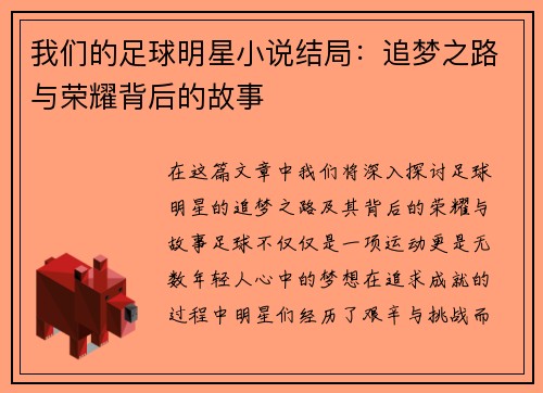 我们的足球明星小说结局：追梦之路与荣耀背后的故事