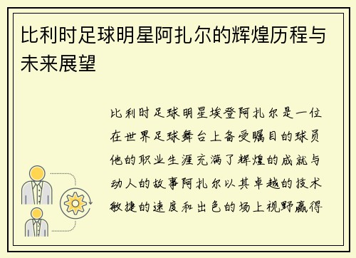 比利时足球明星阿扎尔的辉煌历程与未来展望