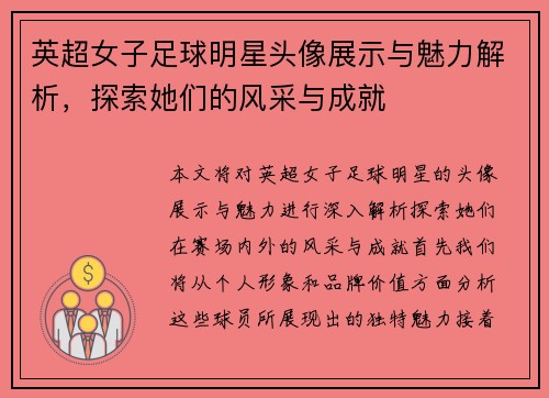 英超女子足球明星头像展示与魅力解析，探索她们的风采与成就