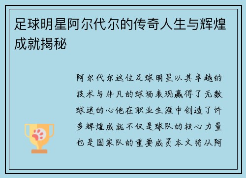 足球明星阿尔代尔的传奇人生与辉煌成就揭秘